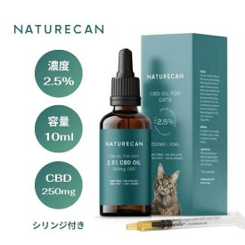 Naturecan ネイチャーカン 猫型用 2.5% CBDオイル 10ml CBD　250mg　シリンジ付き　ペット用 CBD ブロードスペクトラムカンナビジオール　オーガニック ヴィーガン ヘンプ HENP 有機麻 高純度 ドロップス　ねこ　ネコ　猫　ペット用 小型犬　超小型犬 【送料無料】