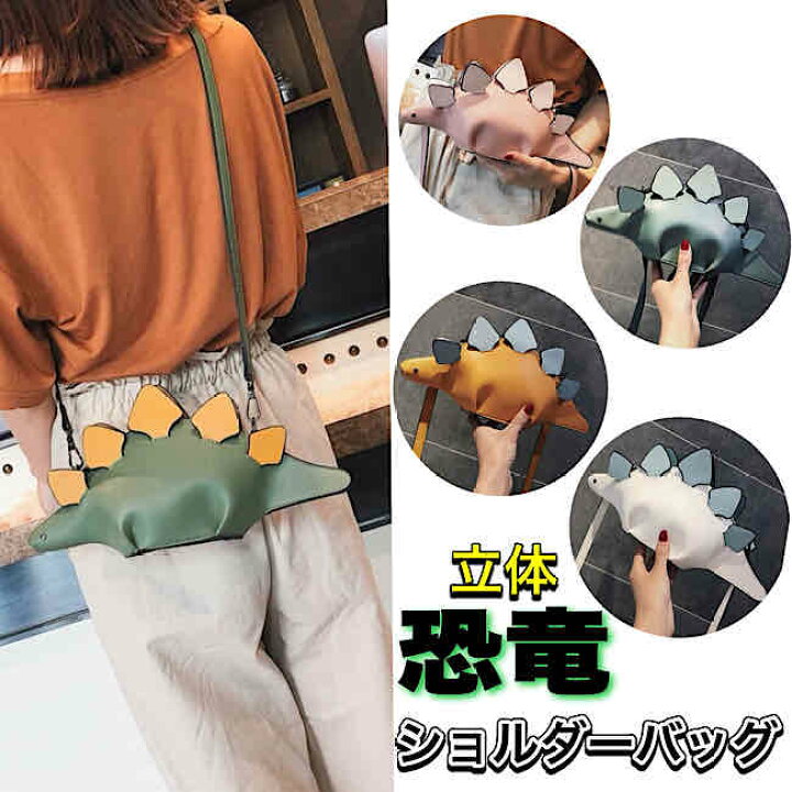 楽天市場】送料無料 恐竜 立体 ショルダーバッグ ミニバッグ  