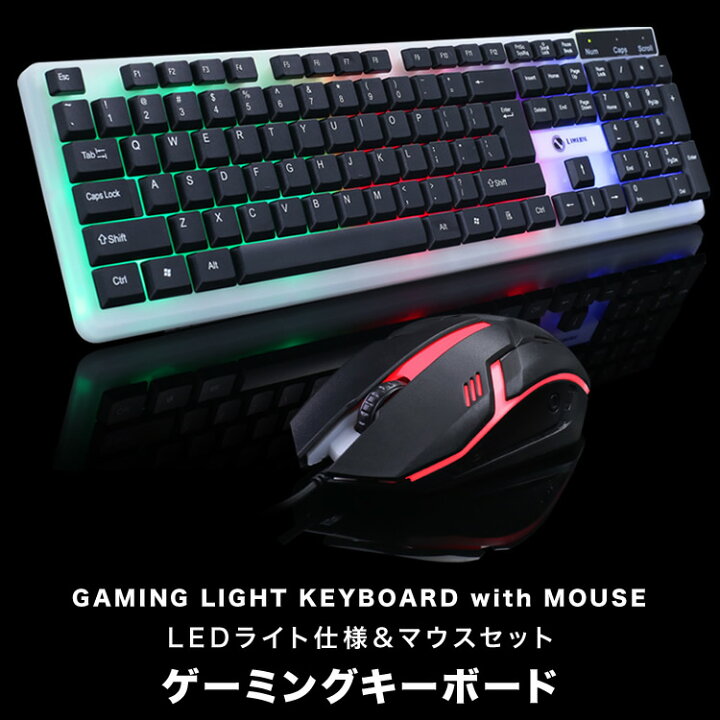楽天市場】光るキーボード ゲーミングキーボード キーボード＆マウス 