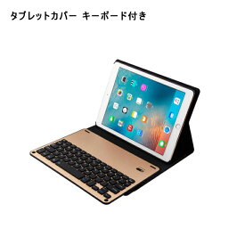 iPad ケース タブレットカバー Bluetooth キーボードケース iPad9.7 2017 ipad pro 9.7 air air2 ipad5 キーボード付き SG