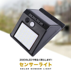 センサーライトソーラー充電式人感センサー防水自動点灯20LED屋外SG