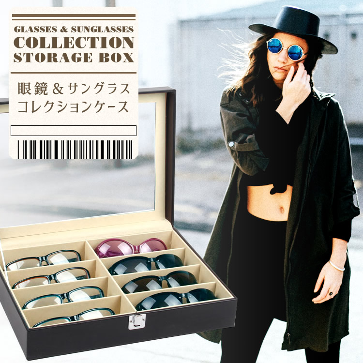 メガネケース サングラスケース コレクションボックス 8本 眼鏡ケース 収納ボックス ディスプレイケース 北欧 おしゃれ SG | xxstandard