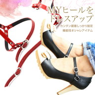 シューズバンド シューズストラップ パンプスストラップ 脱げ防止 アンクルストラップ シューズアクセサ…