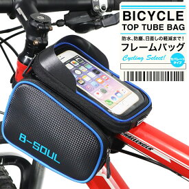 自転車 バッグ ポーチ 軽量 フレームバッグ フロントバッグ トップチューブバッグ 防水 防塵 軽量 日本郵便送料無料 K250-240