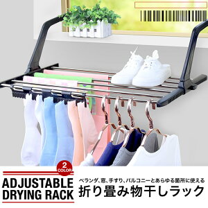 物干し ベランダ用物干し 洗濯物干し 靴干しラック タオルハンガー 窓枠物干し 物干しラック ラック バルコニー ベランダ SG