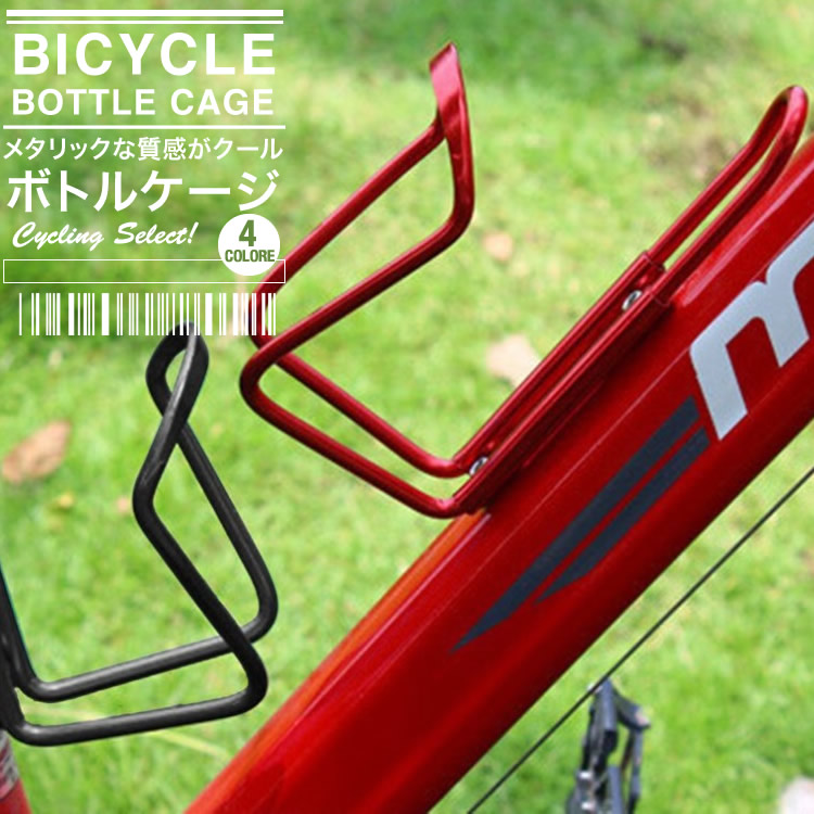 ボトルケージ 日本産 自転車ボトルケージ サイクリング 自転車アクセサリー ロードバイク 新作 収納 自転車 ボトルホルダー マイボトル ペットボトル 日本郵便送料無料 K50-36