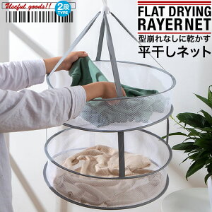 平干しネット ニット干し 平干しハンガー 2段 セーター干し メッシュ 型崩れ防止 折りたたみ 畳み 室内干し 送料無料 K100