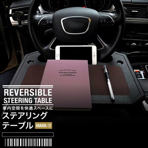 カー用品 テーブル ステアリングの人気商品 通販 価格比較 価格 Com カー用品 テーブル ステアリングの人気商品 通販 価格比較 価格 Com