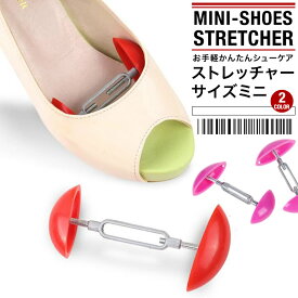 シューズストレッチャー 左右2個セット 靴 ヒール ミニサイズ シューキーパー シェーパー 日本郵便送料無料 T100-42