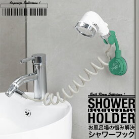 シャワーフック シャワーホルダー シャワー掛具 バスルーム シャワーヘッドホルダー 強力吸盤 工事不要 かんたん 日本郵便送料無料 K150-96