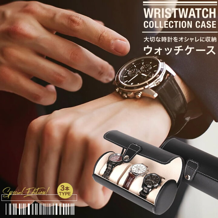 時計収納ケース 腕時計収納ボックス 3本収納 筒形 レザー調 持ち運び 腕時計 収納 高級感 お洒落 SG xxstandard