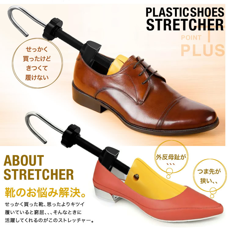 シューズストレッチャー シューキーパー 強化 プラスチック シューズフィッター 靴 サイズ調整 ダボ付 外反母趾 男性用 女性用