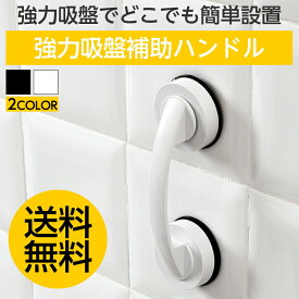 強力吸盤補助ハンドル ドアハンドル 引き戸 サッシ 窓ガラス 取っ手 簡単吸着 補助取っ手 扉 窓 送料無料 SG