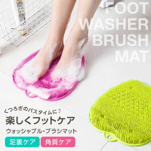 バスグッズ フットケア フットブラシ 足裏ケア フットウォッシャー 角質ケア かかとケア 足洗マット SG