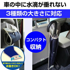 車載 傘ホルダー アンブレラケース 傘袋 傘収納 傘入れ 車用傘ホルダー ボーナスセール 日本郵便送料無料T50-43