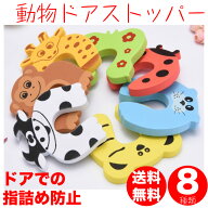 ドアストッパー 指挟み防止 ドアノブ キャラクター アニマル 動物 ベビー キッズ ペット セーフガード セ…