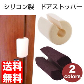 ドアストッパー ドアクッション ドアストップ 換気 柔らかい シリコン 便利 安全 玄関 ベビー キッズ 日本郵便送料無料K50-39