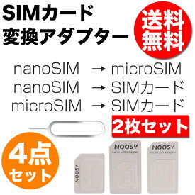 SIM 変換 アダプタ 4点セット SIM変換アダプタ 2枚セット 送料無料 ML
