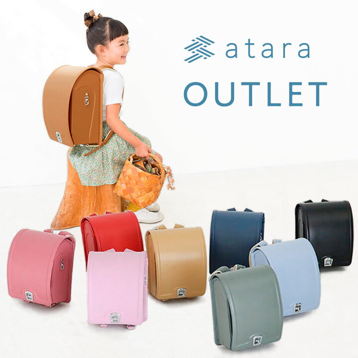 楽天市場】【アウトレット／数量限定】atara ランドセル 男の子 女の子 