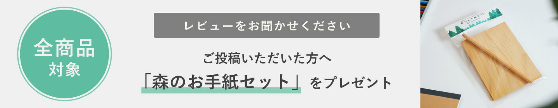 レビューキャンペーン