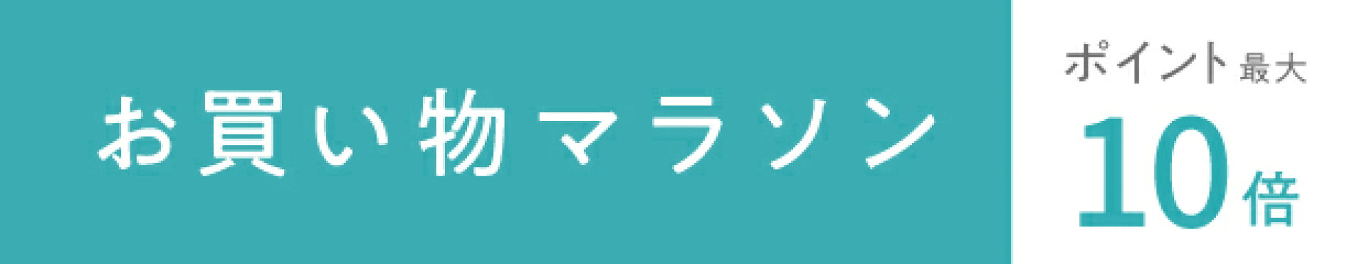 お買い物マラソン