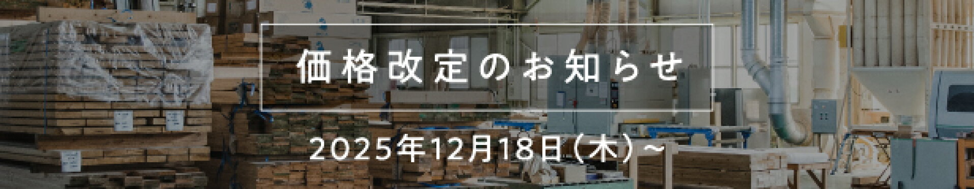 価格改定のお知らせ