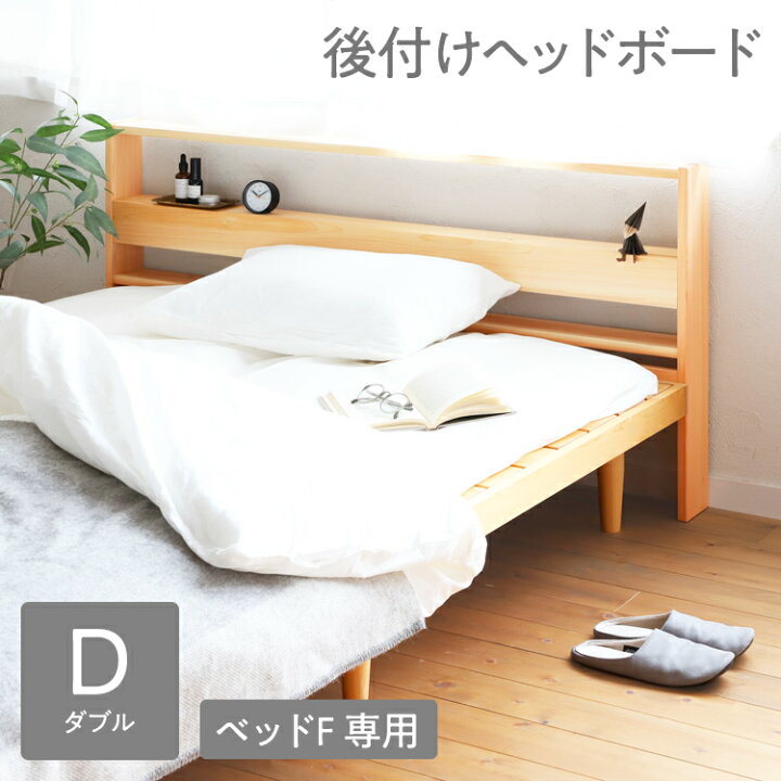 楽天市場】ベッドF ヘッドボードシェルフ D ｜ 【リラックス効果付 