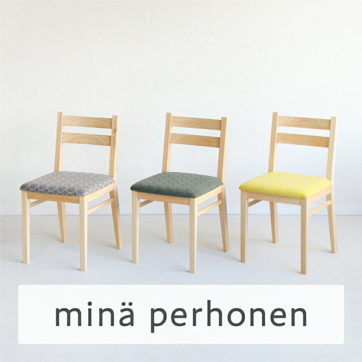 楽天市場】Dチェア mina perhonen ｜ ダイニングチェア リビングチェア 