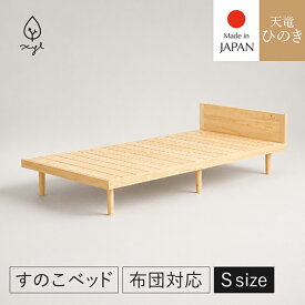 ベッドF スタンダード S ｜ シングル ひのきベッド すのこベッド ベッドフレーム 国産ひのき 無垢材 低ホルムアルデヒド F☆☆☆☆ 簡単組立 耐荷重200kg オイル塗装 シンプル 日本製