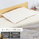 オーガニック枕 soba ｜ 天然素材 肌に優しい 天然の温度調節機能 オーガニックコットン 綿100％ 高密度織り 高さ調節可能 自宅で洗濯可能 防ダニ 防埃 そば殻 そば枕 日本製