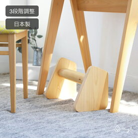 フットレスト デスク下 後付け 日本製 木製 無垢 ひのき 足置き台 足置き 足枕 オフィス リモートワーク 学習机 デスク ソファ 高さ調整 卒園祝い 入学祝い 北欧 おしゃれ 国産 キシル ｜ フットスタンド hane