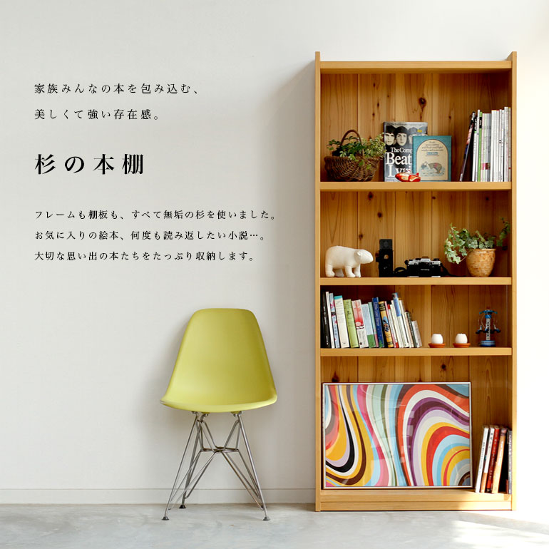 本棚 書棚 棚 シンプル 木製 無垢 無垢材 杉 スギ 日本製 国産 杉の本棚 | キシル 楽天市場店