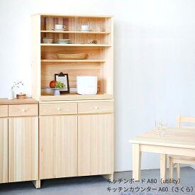 食器棚 キッチンラック キッチン収納 食器収納台 開戸 引き戸 完成品 幅80cm 高さ180cm 奥行き44cm レンジ台 炊飯器 天然素材 無垢 無垢材 木製 ひのき ヒノキ オーガニック ナチュラル シンプル 北欧 日本製 国産｜キッチンボード A80