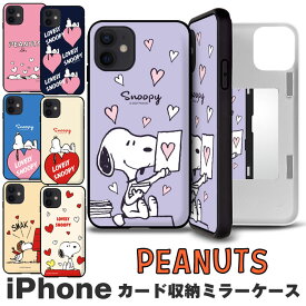 スヌーピー　ハート　iPhoneケース　iPhone15 iPhone14Pro iPhone14 iPhone13Pro iPhone13 iPhone13mini iPhone12/12Pro iPhone12mini iPnone11pro iPhone11 iPhoneXR iPhoneX/XS iPhone7/iPhone8/iPhoneSE2/iPhoneSE3 カード収納 鏡 peanuts SNOOPY 228