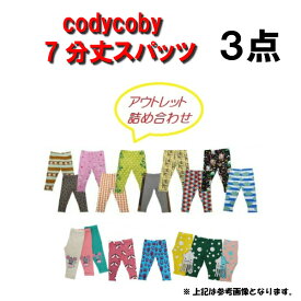 ☆7分丈スパッツ☆限定販売☆コーディーコービー　アウトレット7分丈スパッツ3点詰め合わせ☆codycoby☆クリックポスト発送☆ベビー☆キッズ☆