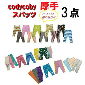 ☆【厚手】スパッツ☆限定販売☆コーディーコービー　アウトレットスパッツ厚手3点詰め合わせ☆codycoby☆ベビー☆キッズ☆
