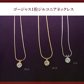 【メール便なら送料無料】　ゴージャス　1粒　ジルコニア　ネックレス　CZダイヤ　1.5カラット　大人の魅力　プレゼント　誕生日　DPP-011／012／013