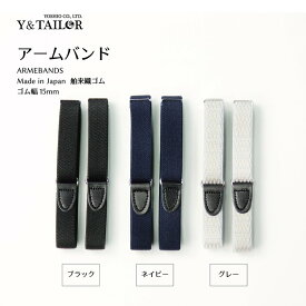 ベーシック デザイン アームバンド ブラック ネイビー グレー 無地 日本製 3colors
