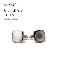 カフスボタン ホワイト×シルバー ベーシック メンズ 結婚式 フォーマル モーニング タキシード 礼装 父…