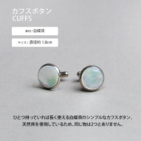 カフスボタン 白蝶貝 ベーシック メンズ おしゃれ 結婚式 日本製 カフス カフリンクス