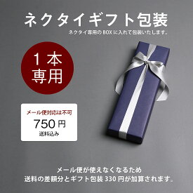 ギフト包装　ネクタイのみ　1本購入専用（ギフト包装+送料込み）