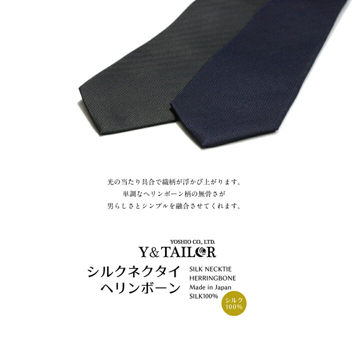 楽天市場】ネクタイ おしゃれ シルク ヘリンボーン 2colors ブランド 日本製 長め ビジネス プレゼント : フォーマル小物ワイアンドテーラー 楽天市場】ネクタイ おしゃれ シルク ヘリンボーン 2colors ブランド 日本製 長め ビジネス プレゼント : フォーマル小物ワイアンドテーラー