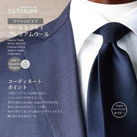 ネクタイ プレミアム ウール クワトロピエゲ Zegna DORMEUIL ゼニア ドーメル ハイブランド 三巻 ハンドロール おしゃれ 日本製 国産