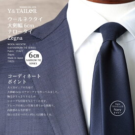 ネクタイ ウール 大剣幅6cmシリーズ ナロータイ Zegna ゼニア 2colors 高級 ブランド おしゃれ プレゼント