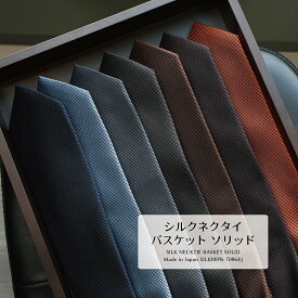 【期間限定ValentineSALE ネクタイ全品ポイント10倍＆2本以上でさらに10％off】 ネクタイ ブランド 無地 ハイクオリティ バスケット ソリッド シルク 100% 日本製 京都産 丹後産 おしゃれ ビジネス プレゼント バレンタイン ギフト 高級 新社会人