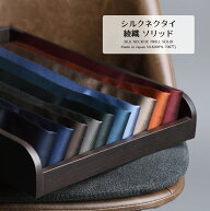 【2本以上で23%off 1本で15%off 楽天スーパーSALE】 ネクタイ ブランド 無地 ハイクオリティ 綾織 ソリッ…