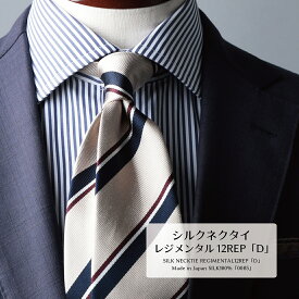 【本日まで！ネクタイ全品15％off+Wエントリー＆楽天カードでP5倍】 ネクタイ ブランド プレミアム シルク 100% レジメンタル 12REP D ハイクオリティ レップ 2colors 京都 丹後産 おしゃれ 日本製 国産 ギフト プレゼント 高級 新社会人 |w