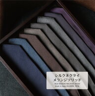 ネクタイ ブランド プレミアム シルク 100% メランジ ソリッド 京都 丹後産 おしゃれ 父の日 日本製 国産…