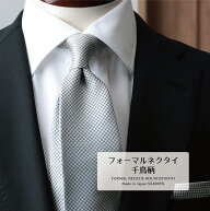 ネクタイ シルク フォーマル 千鳥 ライトシルバー チーフ セット にも対応 結婚式 ブランド おしゃれ 父…
