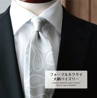 ネクタイ シルク フォーマル 大柄ペイズリー ライトシルバー 結婚式 ブランド おしゃれ 父の日 Formal 礼…